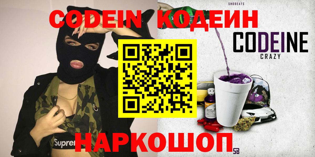 Кодеин Purple Drank  Codein напиток Lean (лин)  Минусинск  Вход с VPN 
